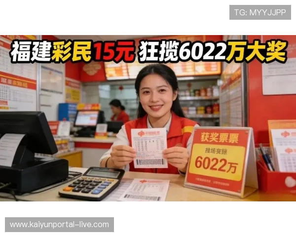 开云下载揭秘福建爆6022万大乐透绝杀出线观赛指南